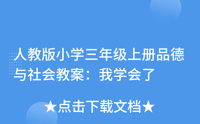 人教版小开云kaiyun(中国)三年级上册品德与社会教案：我开云kaiyun(中国)会了