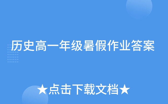 历史高一年级暑假作业答案