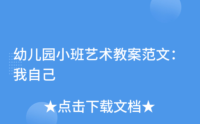 幼儿园小班艺术教案范文：我自己