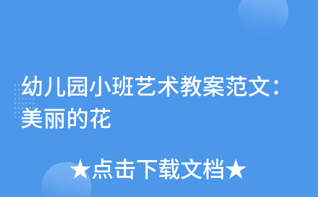 幼儿园小班艺术教案范文：美丽的花