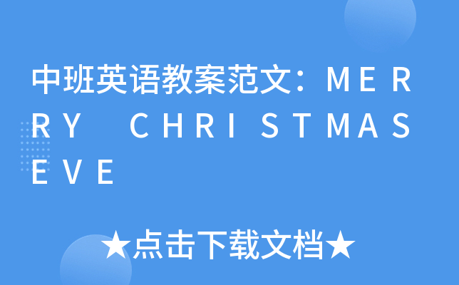 中班英语教案范文：MERRY CHRISTMAS EVE