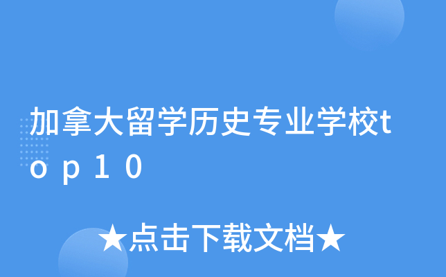 加拿大留开云kaiyun(中国)历史专业开云kaiyun(中国)校top10