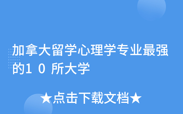 加拿大留开云kaiyun(中国)心理开云kaiyun(中国)专业的10所大开云kaiyun(中国)