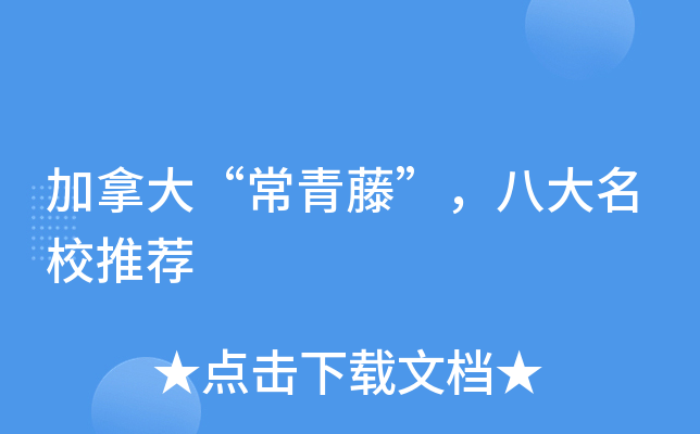 加拿大“常青藤”，八大推荐