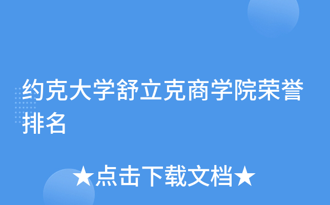 约克大开云kaiyun(中国)舒立克商开云kaiyun(中国)院荣誉排名