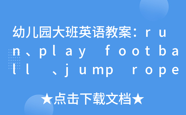 ׃@ӢZ(y)̰runplay football jump rope