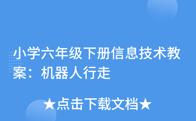 小开云kaiyun(中国)六年级下册信息技术教案：机器人行走