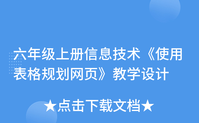六年级上册信息技术《使用表格规划网页》教开云kaiyun(中国)设计