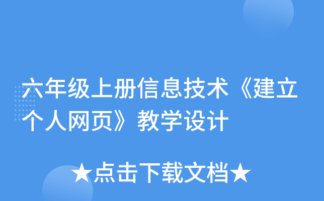 六年级上册信息技术《建立个人网页》教开云kaiyun(中国)设计
