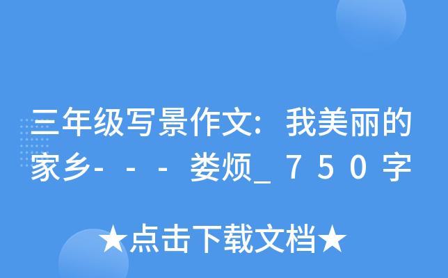 三年级写景作文:我美丽的家乡---娄烦_750字