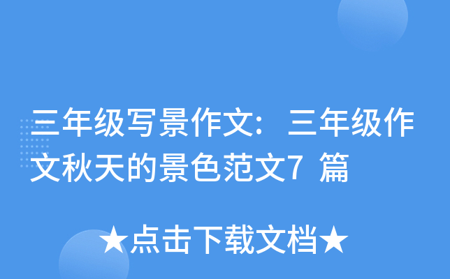 三年级写景作文:三年级作文秋天的景色范文7篇