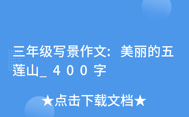 三年级写景作文:美丽的五莲山_400字