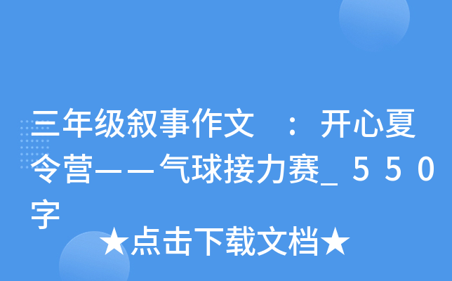 三年级叙事作文 :开心夏令营——气球接力赛_550字