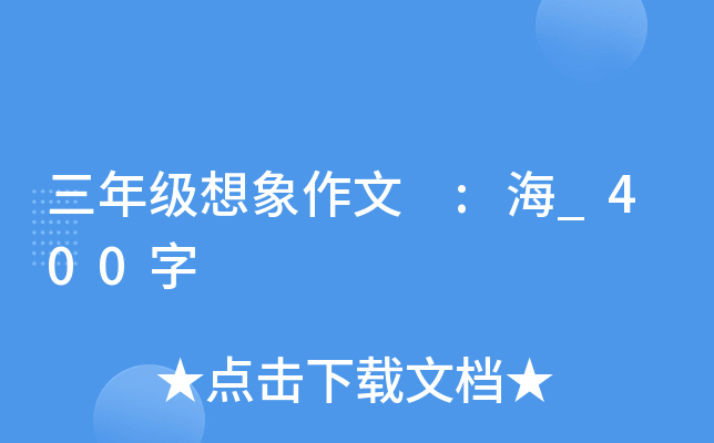 三年级想象作文 :海_400字