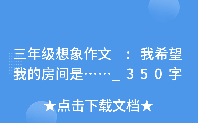 三年级想象作文 :我希望我的房间是……_350字