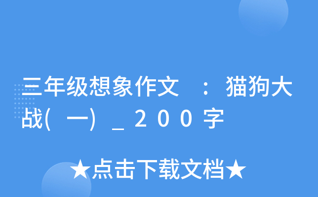三年级想象作文 :猫狗大战(一)_200字