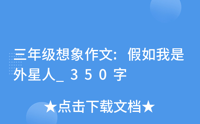 三年级想象作文:假如我是外星人_350字