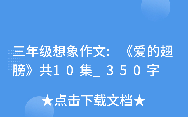 三年级想象作文:《爱的翅膀》共10集_350字