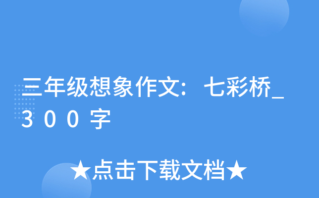 三年级想象作文:七彩桥_300字