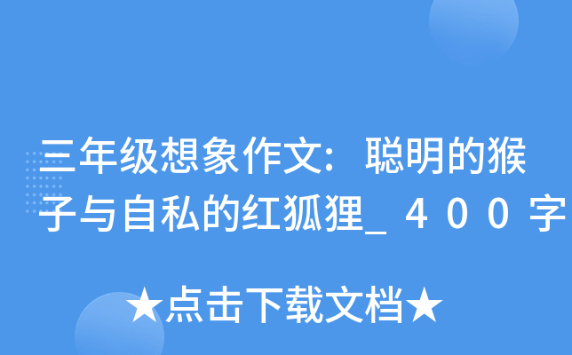 三年级想象作文:聪明的猴子与自私的红狐狸_400字