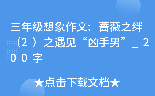 三年级想象作文:蔷薇之绊（2）之遇见“凶手男”_200字