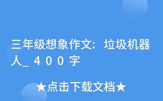 三年级想象作文:垃圾机器人_400字