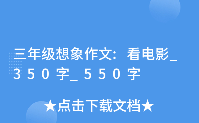 三年级想象作文:看电影_350字_550字