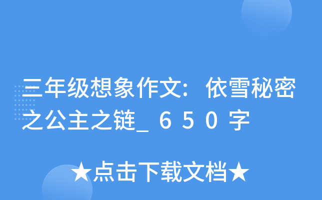 三年级想象作文:依雪秘密之公主之链_650字