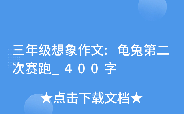 三年级想象作文:龟兔第二次赛跑_400字