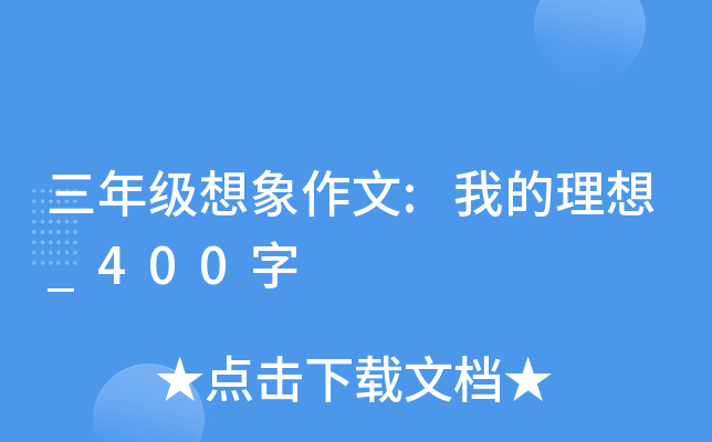 三年级想象作文:我的理想_400字
