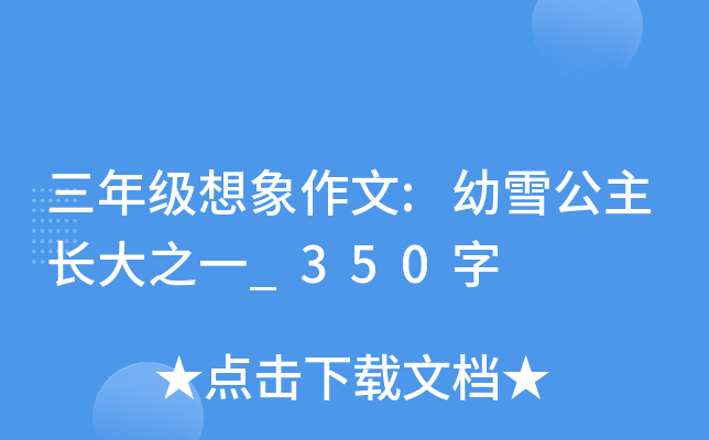 三年级想象作文:幼雪公主长大之一_350字