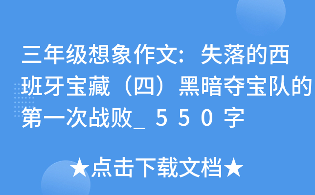 三年级想象作文:失落的西班牙宝藏（四）黑暗夺宝队的第一次战败_550字