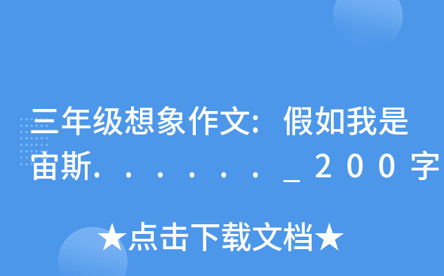 三年级想象作文:假如我是宙斯......_200字