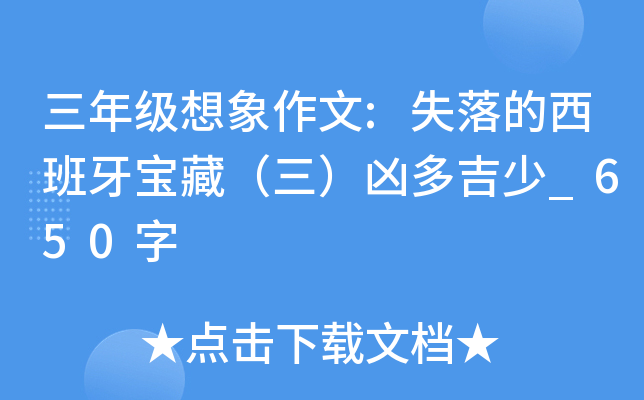 三年级想象作文:失落的西班牙宝藏（三）凶多吉少_650字