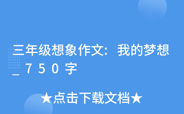 三年级想象作文:我的梦想_750字