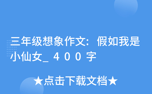三年级想象作文:假如我是小仙女_400字