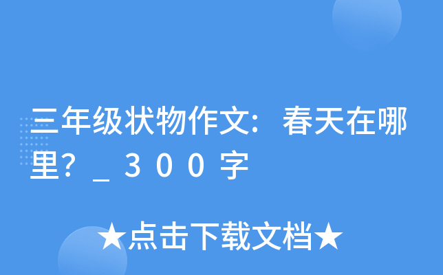 三年级状物作文:春天在哪里？_300字