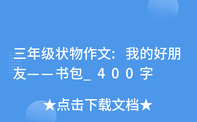 三年级状物作文:我的好朋友——书包_400字
