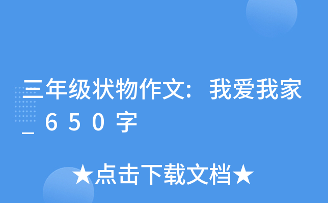 三年级状物作文:我爱我家_650字