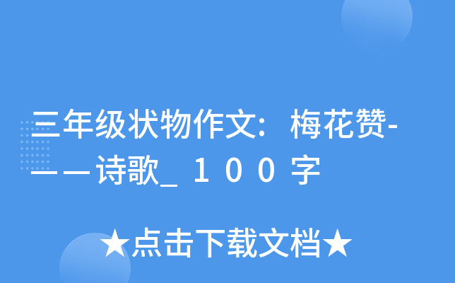 三年级状物作文:梅花赞-——诗歌_100字