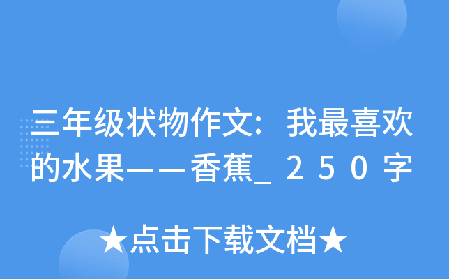 三年级状物作文:我最喜欢的水果——香蕉_250字