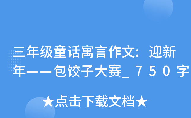 三年级童话寓言作文:迎新年——包饺子大赛_750字