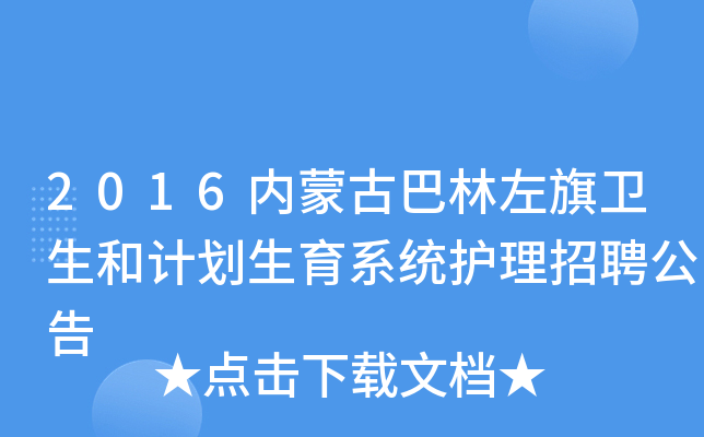 2016内蒙古巴林左旗卫生和计划生育系统护理招聘公告