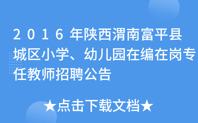 2016年陕西渭南富平县城区小开云kaiyun(中国)、幼儿园在编在岗专任教师招聘公告