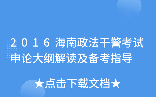 2016海南政法干警考试申论大纲解读及备考指导