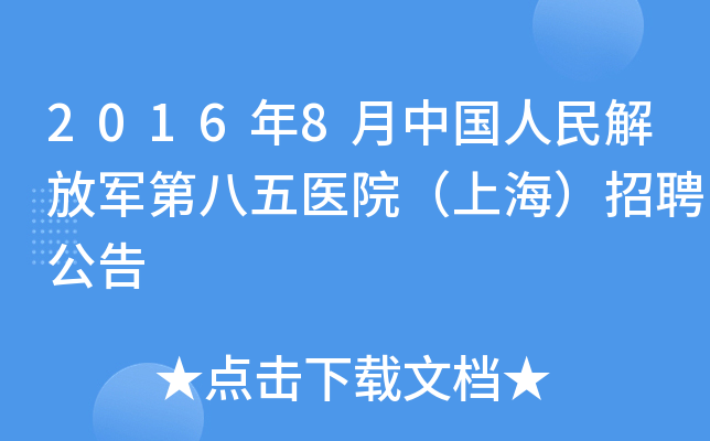 2016年8月中国人民解放军第八五医院（上海）招聘公告