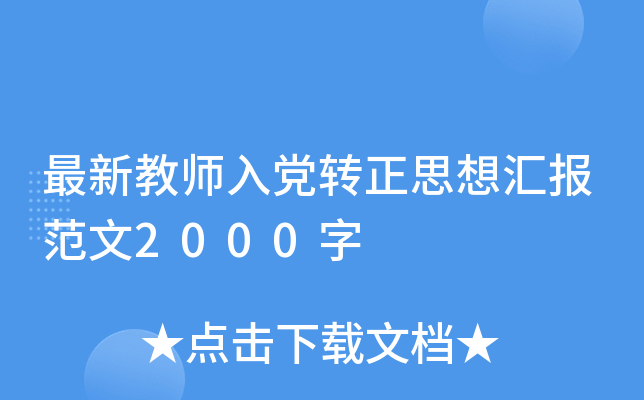 最新教师入党转正思想汇报范文2000字