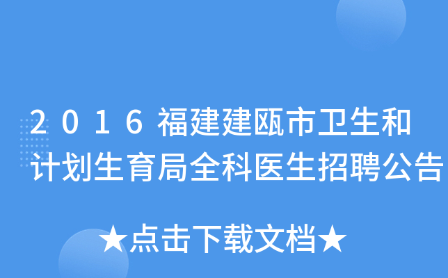 2016福建建瓯市卫生和计划生育局全科医生招聘公告