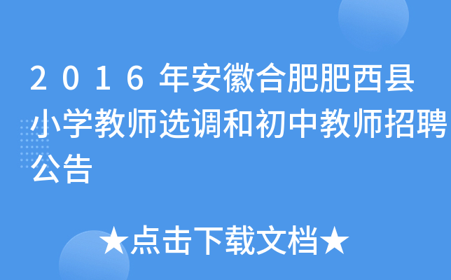 2016年安徽合肥肥西县小开云kaiyun(中国)教师选调和初中教师招聘公告