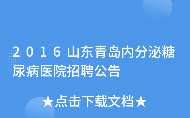 2016山东青岛内分泌糖尿病医院招聘公告